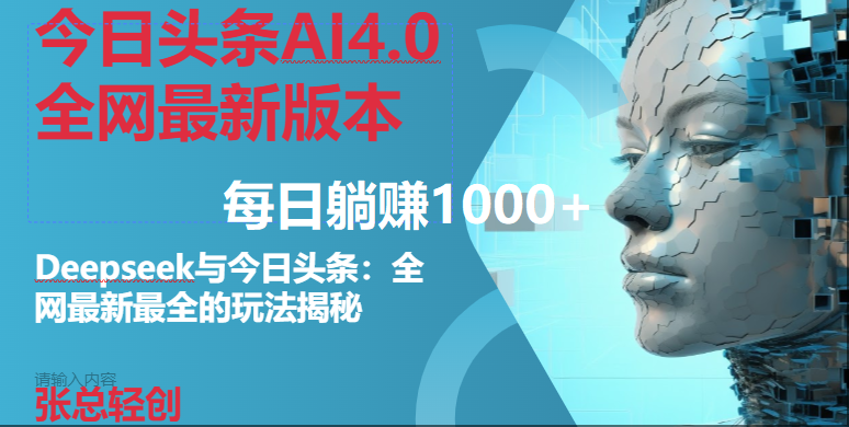 （14711期）今日头条AI4.0全网最新版本Deepseek+今日头条全网最新最全玩法，单日躺赚1000+-凌秋网创