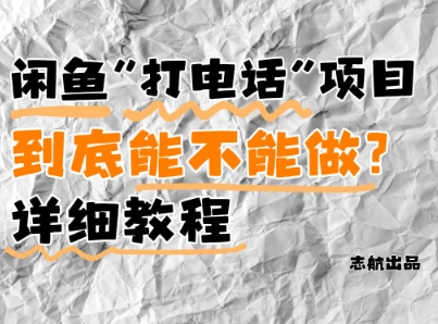 闲鱼新风口！手把手教你靠’打电话’月入5K+(附避坑指南)小白看完立马上手！-凌秋网创