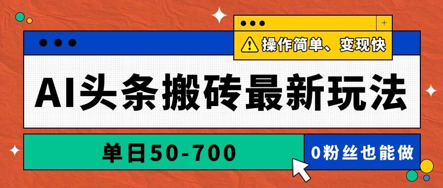 （14711期）AI头条搬砖最新玩法，单日50-700，AI写文章，操作简单，变现快-凌秋网创