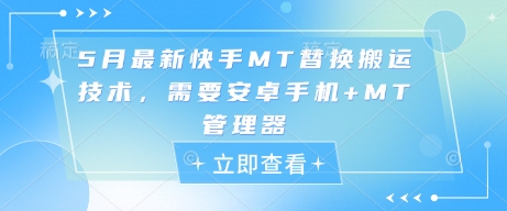 5月最新快手MT替换搬运技术，需要安卓手机+MT管理器-凌秋网创