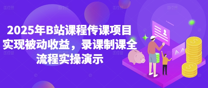 2025年B站课程传课项目实现被动收益，录课制课全流程实操演示-凌秋网创