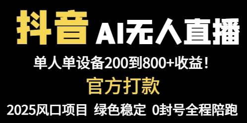 （14713期）抖音AI无人直播，全自动带货，单设备轻松躺赚800+，我愿称今年最牛逼…-凌秋网创