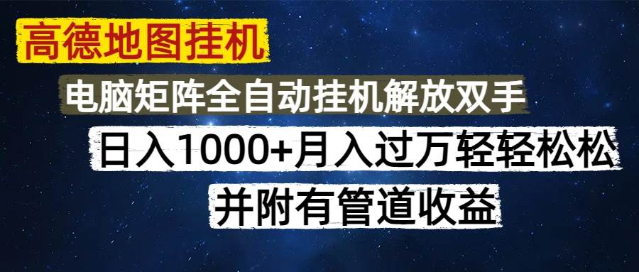 （14714期）高德地图挂机每天几分钟日入1000+无脑操作，可矩阵并附有管道收益-凌秋网创