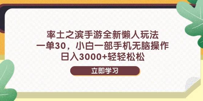 （14716期）率土之滨手游全新懒人玩法，一单30，小白一部手机无脑操作，日入3000+…-凌秋网创