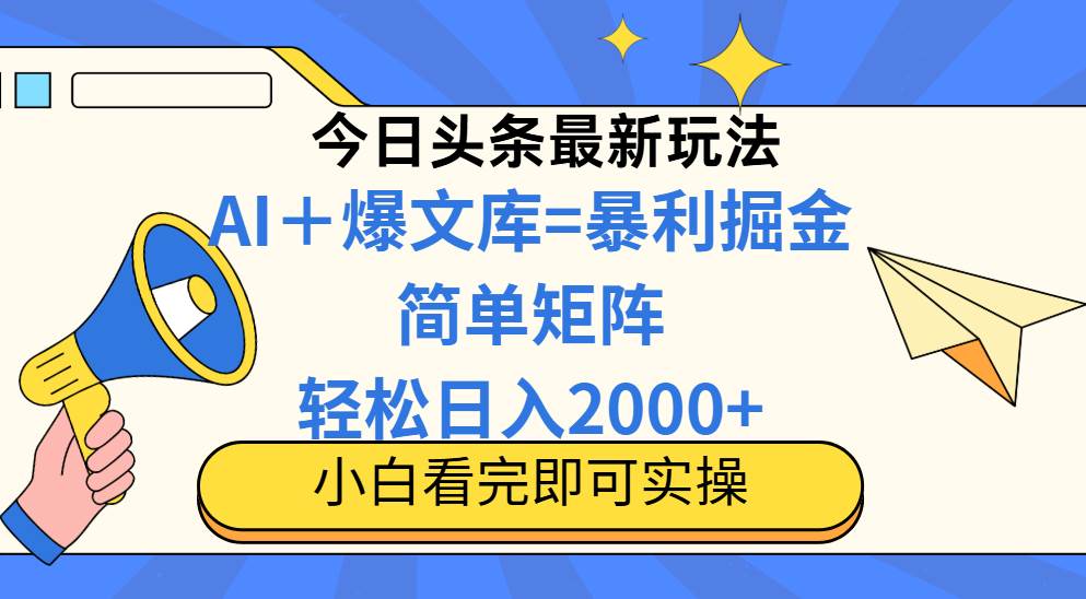（14715期）今日头条2025最新玩法，思路简单，复制粘贴，轻松实现矩阵日入2000+-凌秋网创