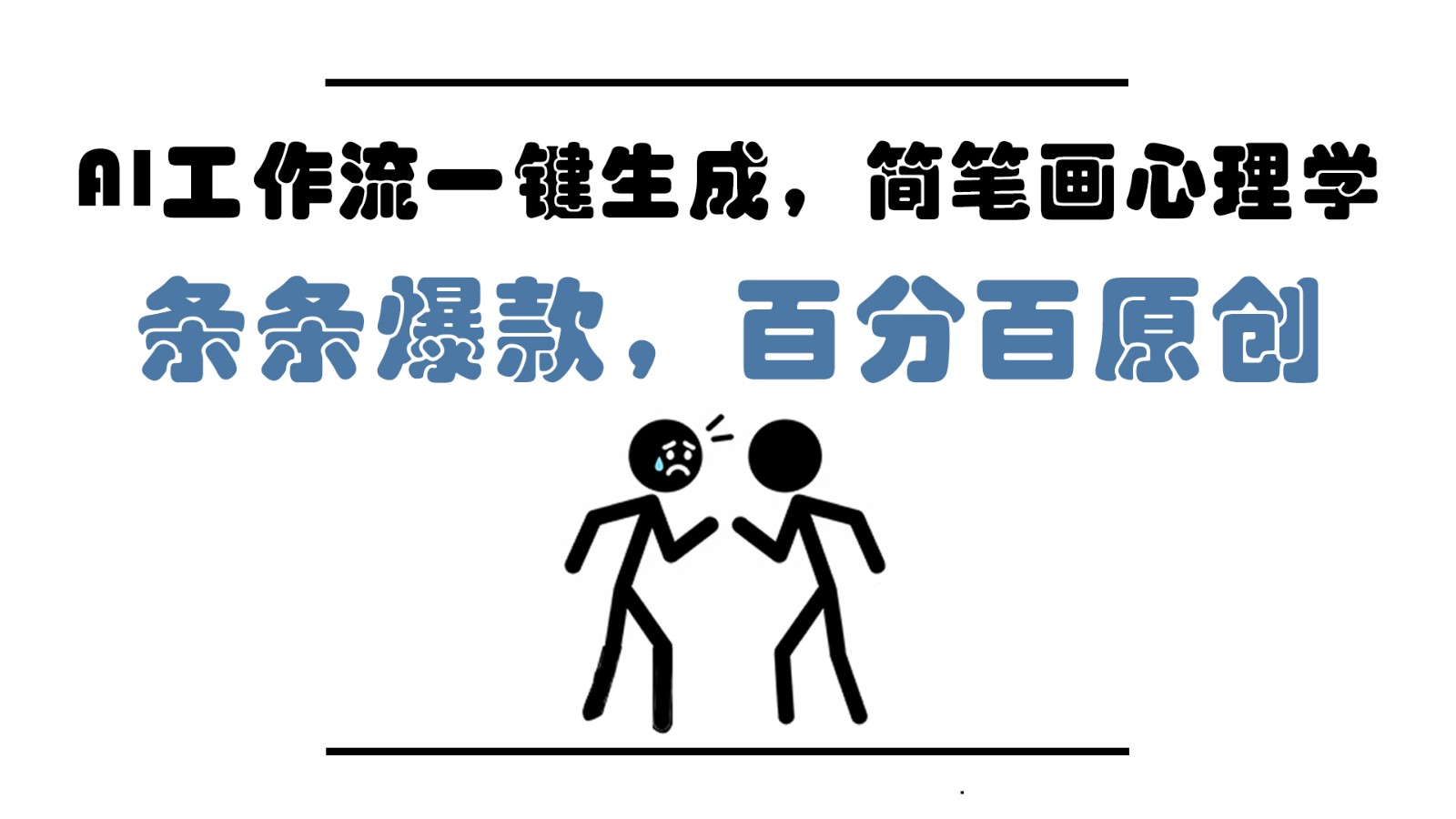 AI工作流一键生成，简笔画心理学，条条爆款，百分百原创，小白5分钟上手，月入1万+-凌秋网创
