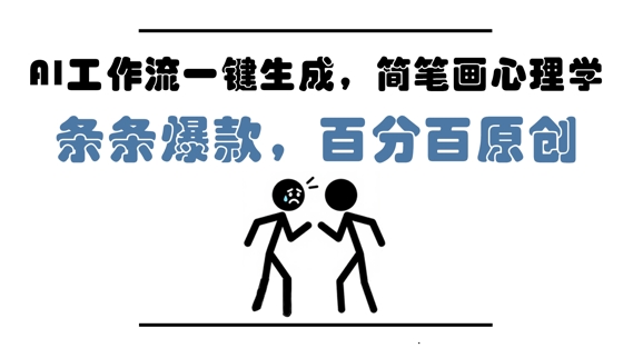 AI工作流一键生成，简笔画心理学，条条爆款，百分百原创，小白5分钟上手，月入1W+-凌秋网创