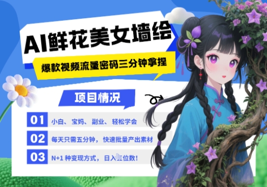 AI+墙绘+美女+鲜花，2025最火流量密码，小白三分钟学会，N种变现渠道，月入五位数-凌秋网创