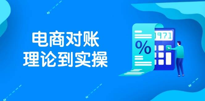 （14718期）抖店电商对账理论到实操，包括订单、售后、资金流水处理，数据导出路径等-凌秋网创