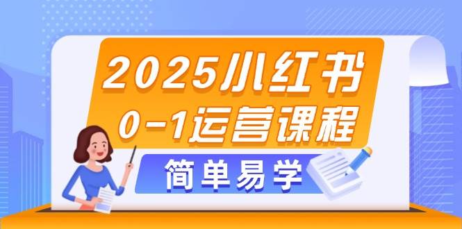 （14719期）2025小红书0-1运营课程，选品、素材、笔记制作与发布技巧-凌秋网创