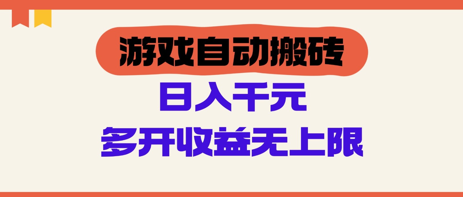 游戏自动搬砖，单号日入100-200元，多开收益无上限-凌秋网创