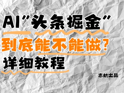 AI头条掘金是什么？还能不能做？详细讲解-凌秋网创