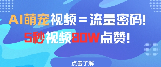 AI萌宠视频=流量密码5秒视频80w点赞-凌秋网创