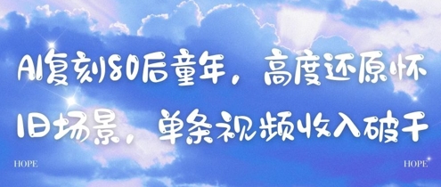 AI复刻80后童年，高度还原怀旧场景，单条视频收入几张-凌秋网创