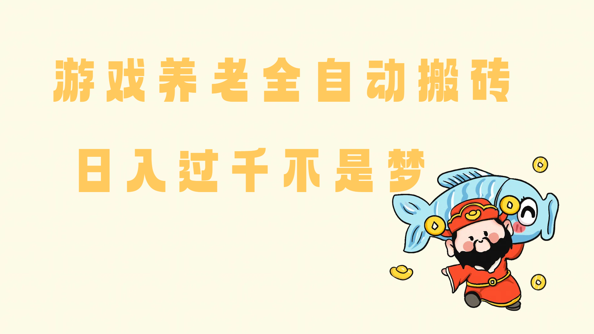 （14723期）老端游搬砖养老，单机60，量起日收益过千简简单单-凌秋网创
