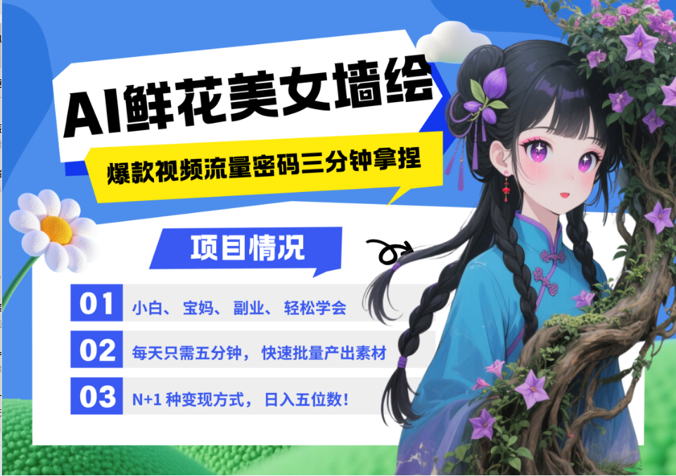 AI+墙绘+美女+鲜花 都是2025最火流量密码 爆款引流视频教程来了小白三分钟学会 N种…-凌秋网创