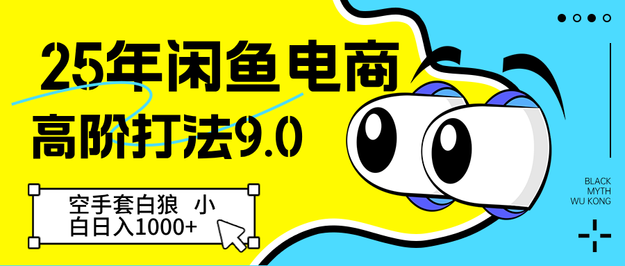 25年闲鱼电商高阶打法9.0 空手套白狼 新手轻松日入1000＋-凌秋网创