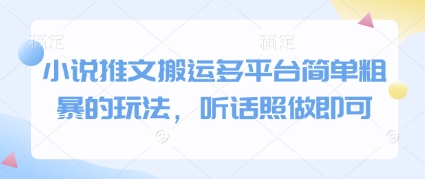 小说推文搬运多平台简单粗暴的玩法，听话照做即可-凌秋网创