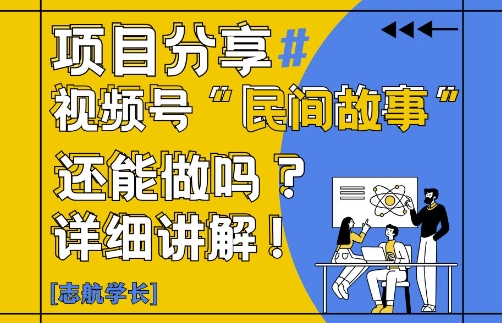 视频号“民间故事”是什么?还能不能做?怎么做?详细讲解-凌秋网创