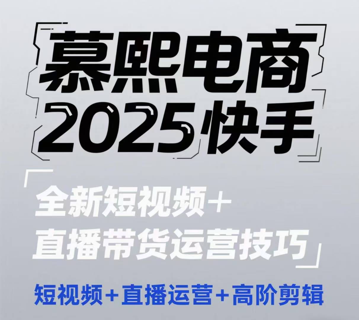 2025快手短视频+直播带货运营技巧，​短视频、直播运营、高阶剪辑-凌秋网创