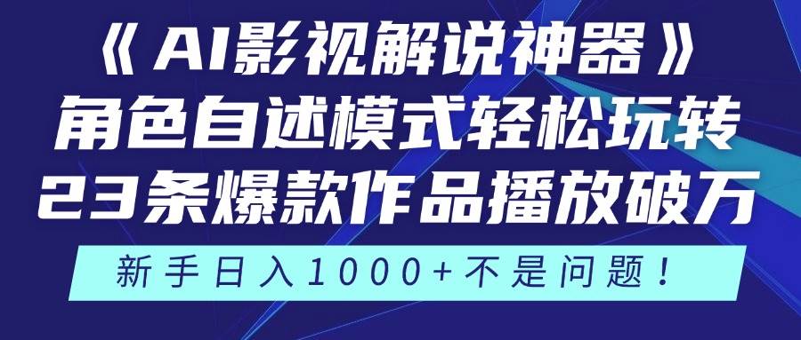 （14730期）《AI影视解说神器》角色自述模式轻松玩转！23条爆款作品播放破万，3种…-凌秋网创