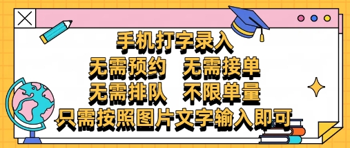 纯手机打字录入，不需要预约 、不需要接单、不需要排队 、项目不限量，零门槛，操作简单方便收入无上限【揭秘】-凌秋网创