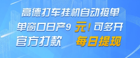 高德地图挂G接单，单窗口日产9元，官方打款，每日提现【揭秘】-凌秋网创