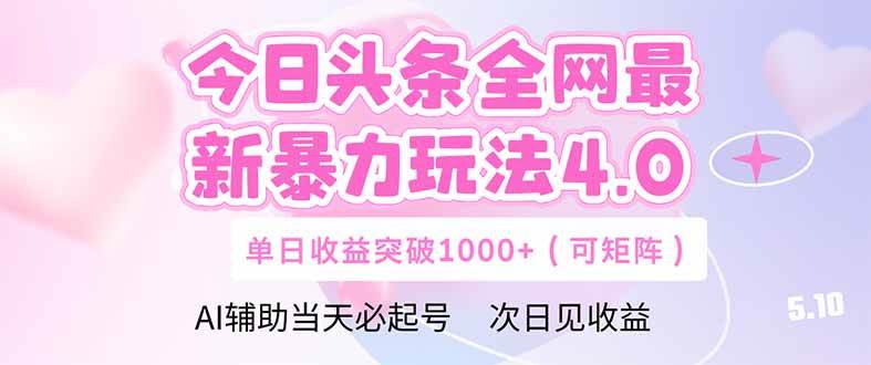 （14732期）今日头条全网最新暴力玩法4.0  deepseek+今日头条 轻松矩阵  单日收益…-凌秋网创