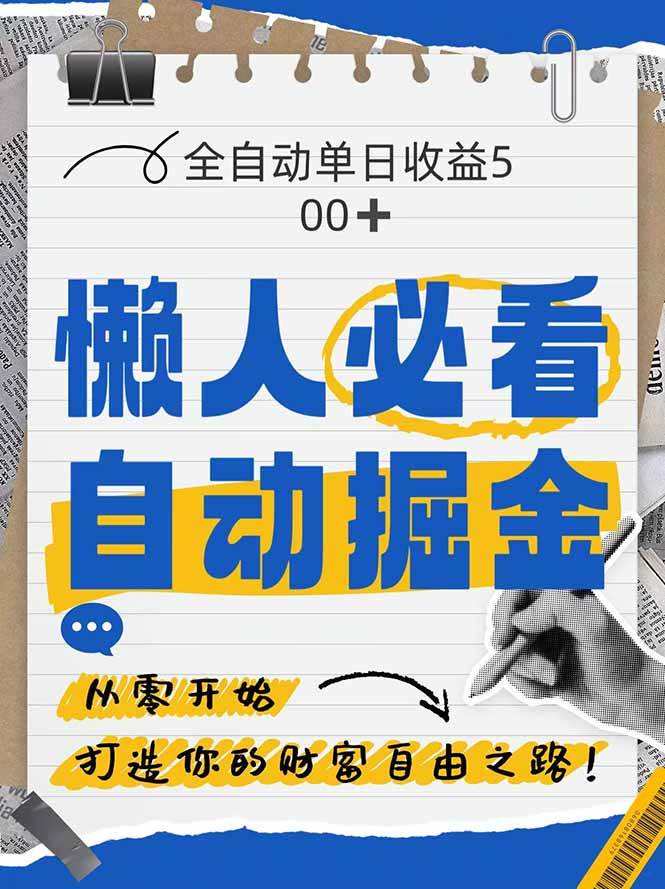 （14731期）全网各大平台暴力掘金，通过独家自研软件单日疯狂捞金500+，纯小白10…-凌秋网创