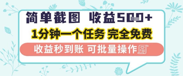 简单截图上传就有收益，一部手机在家做，不限接单量，正规平台无套路，一天5张+【揭秘】-凌秋网创