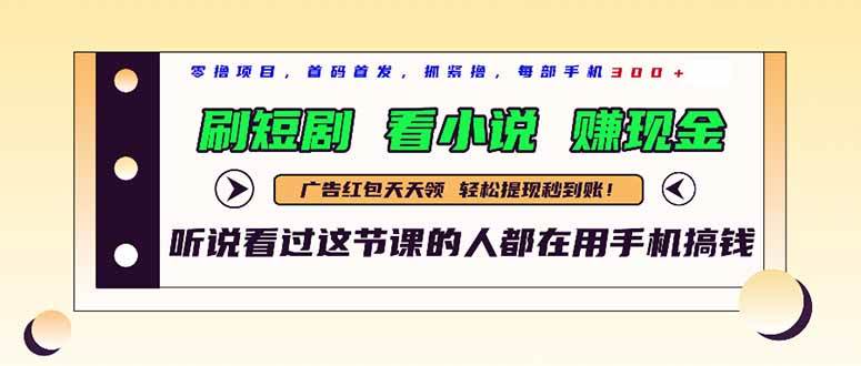 （14735期）最新短剧平台，刷短剧，看小说，赚现金，一部手机日入300+-凌秋网创