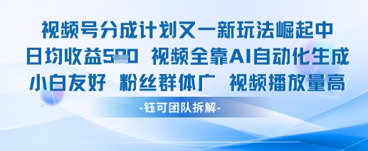 视频号分成计划又一新玩法火爆日均收益5张-凌秋网创