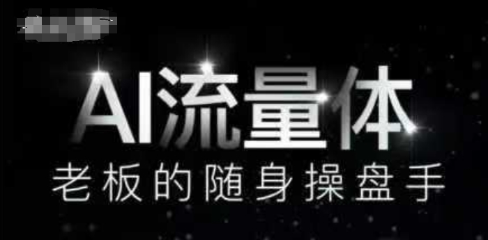 AI流量体-老板的随身操盘手，9个AI数字员工操盘手，覆盖9大内容创作场景，省去9个高级员工的工资-凌秋网创