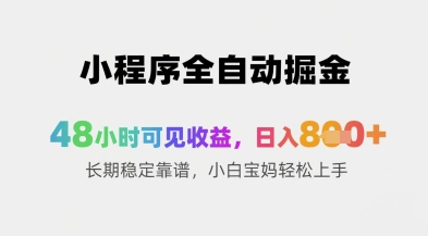 小程序全自动掘金，48小时可见收益，日入8张+长期稳定靠谱，小白宝妈轻松上手【揭秘】-凌秋网创