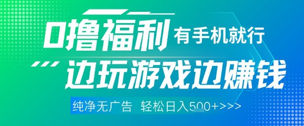 全网首发，0撸福利，有手就行随时随地做 纯净无广告，边玩游戏边挣钱，轻松日入5张+【揭秘】-凌秋网创