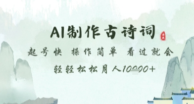 AI制作古诗词，起号快，操作简单，看过就会轻轻松松月人1w+【揭秘】-凌秋网创