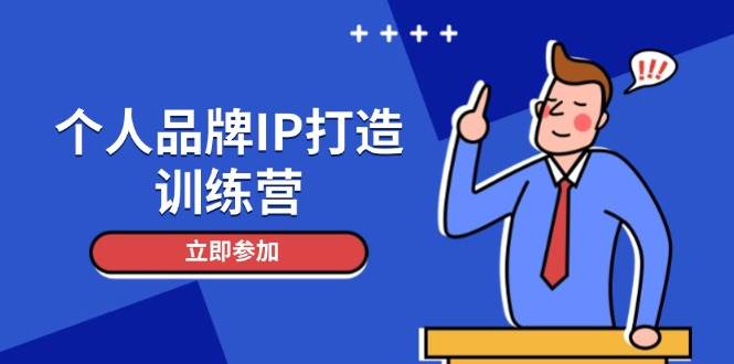 （14737期）个人品牌IP打造训练营，打造人设吸粉话术，日增精准粉，玩转社群变现技巧-凌秋网创