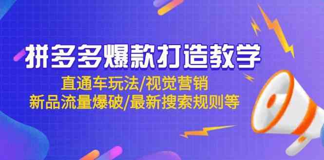拼多多爆款打造教学：直通车玩法/视觉营销/新品流量爆破/最新搜索规则等-凌秋网创