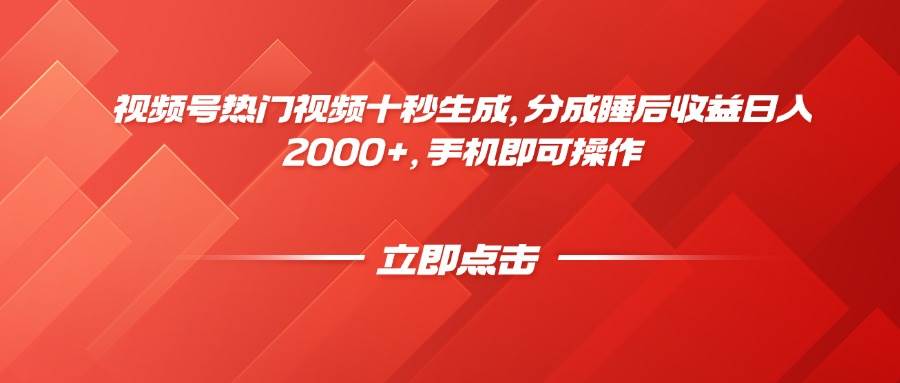 （14742期）视频号热门视频十秒生成，分成睡后收益日入2000+，手机即可操作-凌秋网创