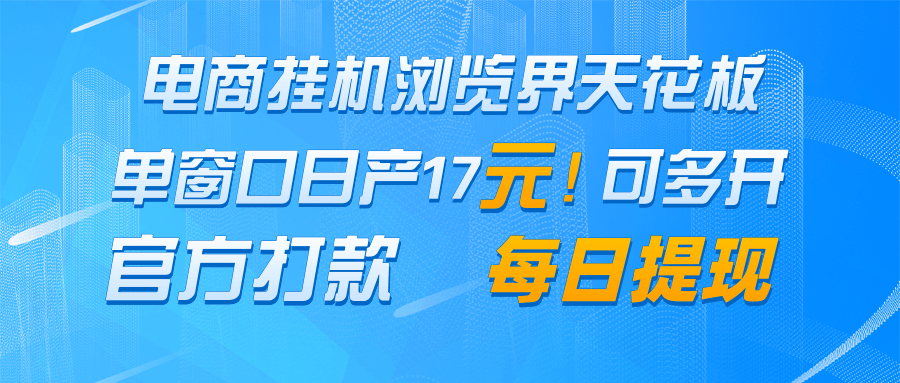 电商挂机浏览界天花板 单窗口日收益17＋ 每日提现 官方打款-凌秋网创