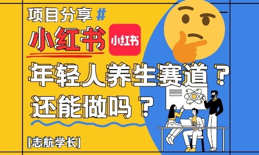 小红书年轻人养生赛道？真的还能做吗？详细讲解！-凌秋网创