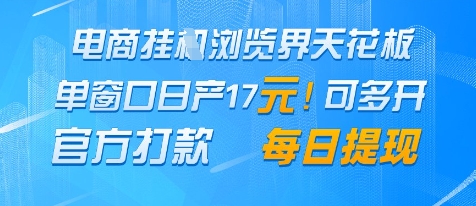电商挂G浏览界天花板，单窗口日收益17+，每日提现，官方打款【揭秘】-凌秋网创