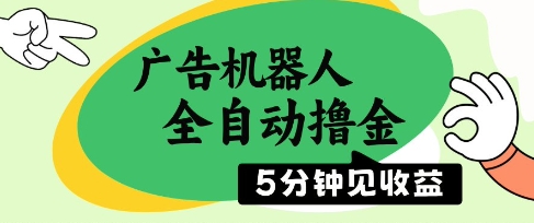 广告机器人全自动撸金，5分钟见收益，无需人工，单机日入5张+【揭秘】-凌秋网创