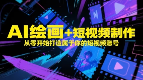 AI绘画+短视频制作，从零开始打造属于你的短视频账号-凌秋网创