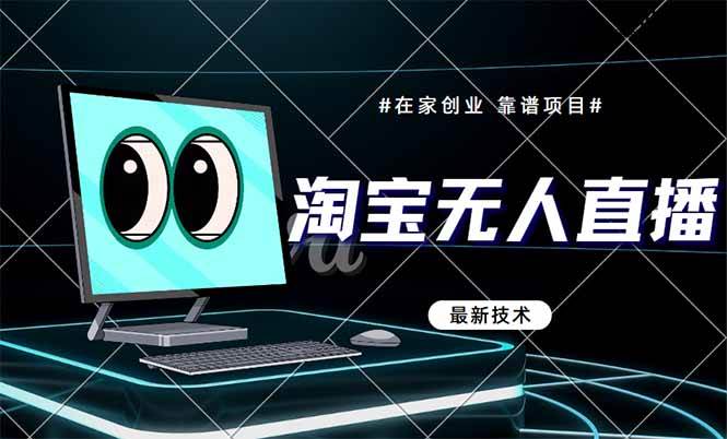 （14745期）淘宝无人直播带货9.0，最新技术，不违规，不封号，当天播，当天见收益…-凌秋网创