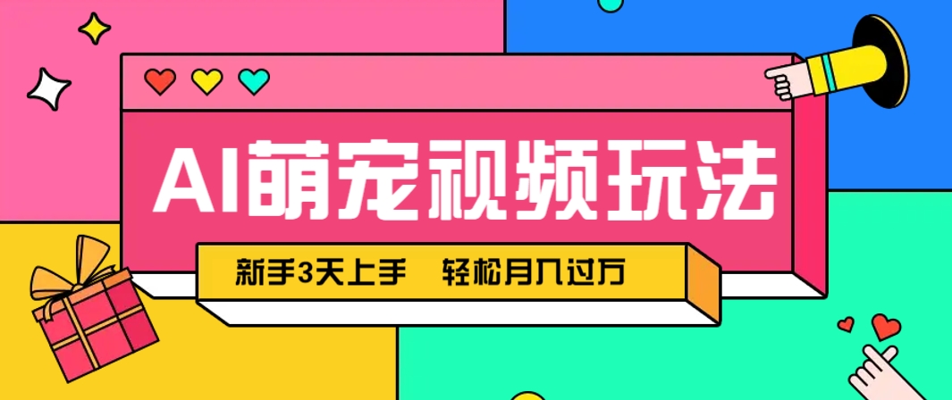 AI萌宠视频玩法，操作简单新手也能快速上手，轻松月入过万！-凌秋网创