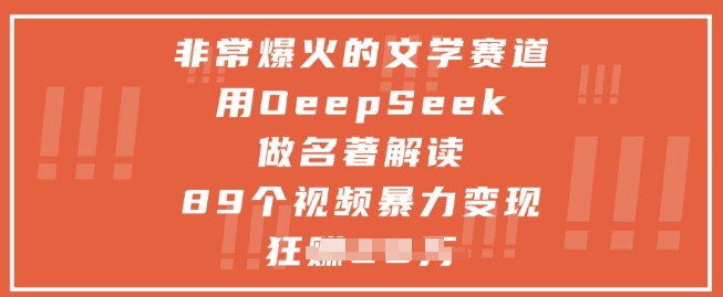 非常爆火的文学赛道，用deepseek做名著解读 ，89个视频暴力变现1w+-凌秋网创