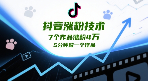 抖音涨粉技术，7个作品涨粉4W，5分钟做一个作品-凌秋网创