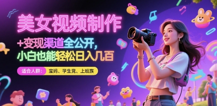 美女视频制作 + 变现渠道全公开，小白也能轻松日入几张【揭秘】-凌秋网创