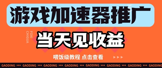 游戏加速器推广项目当天见收益，纯干货喂饭级教程分享-凌秋网创